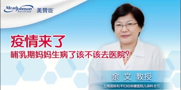 疫情来了 哺乳期妈妈生病了该不该去医院？