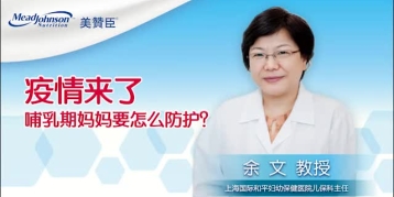 疫情来了 哺乳期妈妈要怎么防护？