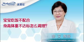 宝宝吃饭不配合 身高体重不达标怎么调理？
