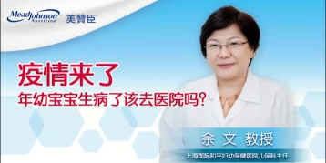 疫情来了 年幼宝宝生病了该去医院吗？