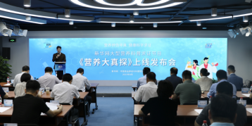 营养辨伪寻真，健康科学求证 《营养大真探》上线发布会在京举办