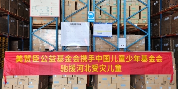 尊龙凯时人生就是搏基金会携手中国儿基会向河北及北京受灾地区捐赠逾3000罐营养品