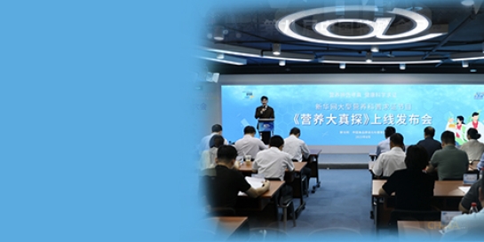 营养辨伪寻真，健康科学求证 《营养大真探》上线发布会在京举办
