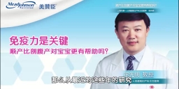 免疫力是关键 顺产比剖腹产对宝宝更有帮助吗？