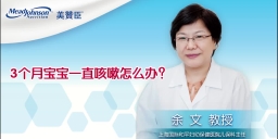 3个月宝宝一直咳嗽怎么办？
