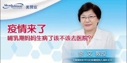 疫情来了 哺乳期妈妈生病了该不该去医院？