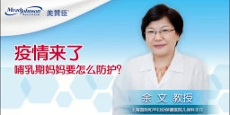 疫情来了 哺乳期妈妈要怎么防护？