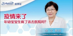疫情来了 年幼宝宝生病了该去医院吗？